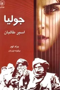 جولیا اسیر طالبان