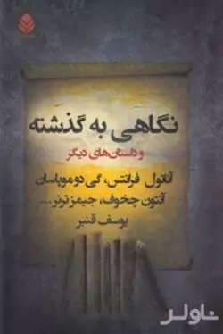 نگاهی به گذشته و داستان‌های دیگر