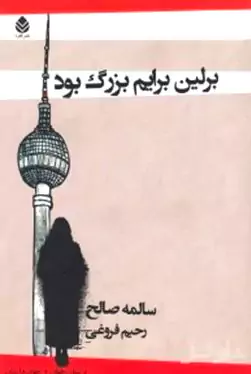 برلین برایم بزرگ بود