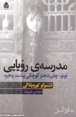 مدرسه رویایی (توتو چان دختر کوچکی پشت پنجره)
