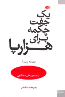 1 جفت چکمه برای هزارپا (مجموعه داستانک طنزآمیز)