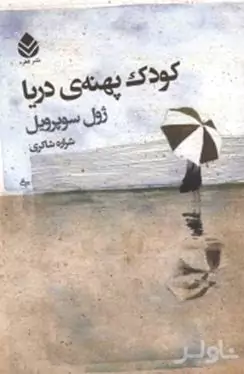 کودک پهنه دریا
