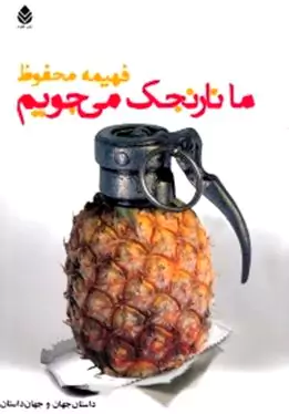 ما نارنجک می‌جویم
