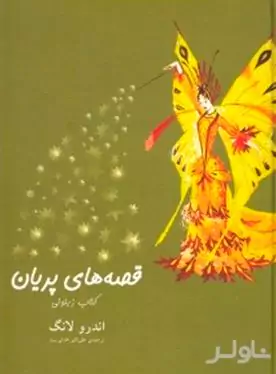 قصه‌های پریان کتاب زیتونی