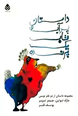 داستان پر آب و تاب 1 پرنده