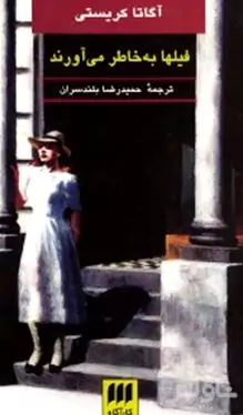 فیل‌ها به خاطر می‌آورند