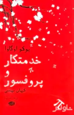 خدمتکار و پروفسور