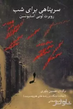 سرپناهی برای شب