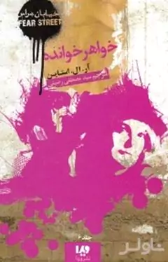 خواهر خوانده (خیابان هراس 6)