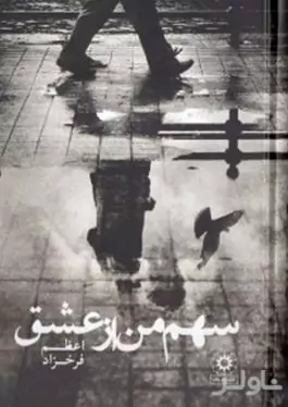 سهم من از عشق