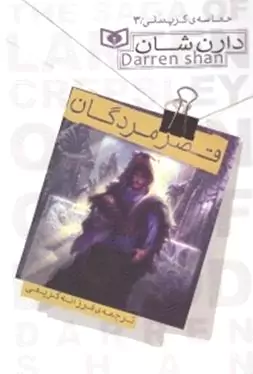 قصر مردگان (حماسه کرپسلی 3)