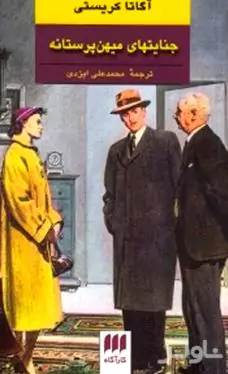 جنایت‌های میهن‌پرستانه