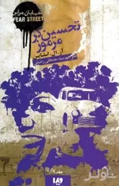 تحسینگر مرموز (خیابان هراس 9)