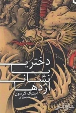 جلد کتاب دختری با نشان اژدها