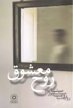 روح معشوق