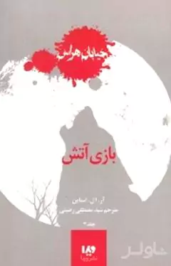 آتشبازی (خیابان هراس 3)