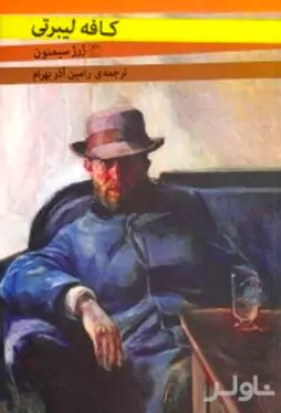 کافه لیبرتی