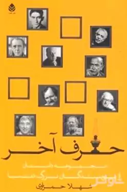 حرف آخر (مجموعه داستان کوتاه از نویسندگان بزرگ دنیا)