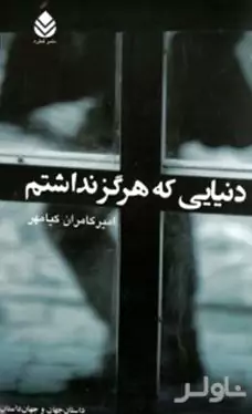 دنیایی که هرگز نداشتم