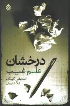 درخشان (علم غیب)