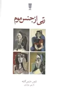 زنی از جنس موم