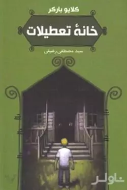 خانه تعطیلات