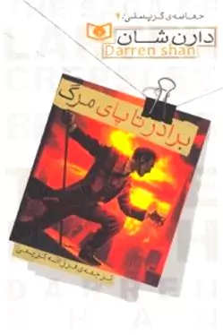 برادر تا پای مرگ (حماسه کرپسلی 4)