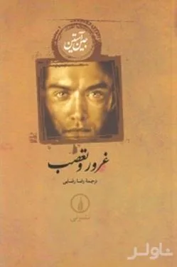 جلد کتاب غرور و تعصب