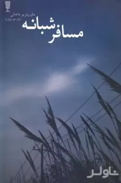 مسافر شبانه