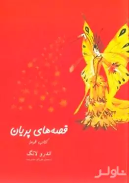 قصه‌های پریان کتاب قرمز 