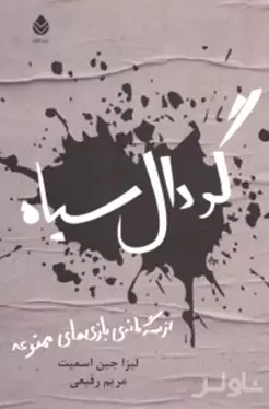 گودال سیاه ( مجموعه بازی ممنوعه) کتاب دوم