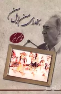 بخارای من ایل من