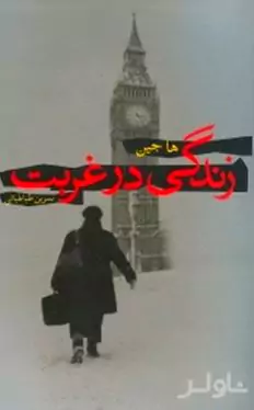 زندگی در غربت