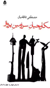 شکارچیان سرزمین پرواز