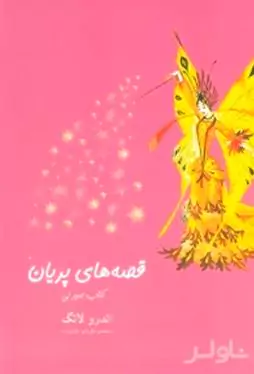 قصه‌های پریان کتاب صورتی 