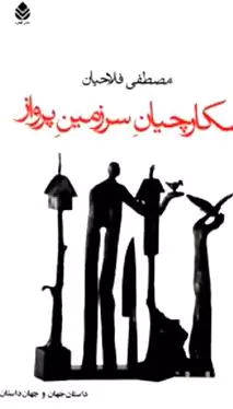 شکارچیان سرزمین پرواز