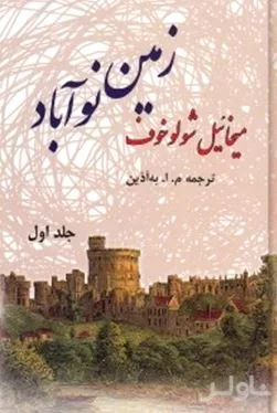 جلد کتاب زمین نوآباد 1 (2 جلدی)