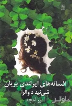 افسانه‌های ایرلندی پریان