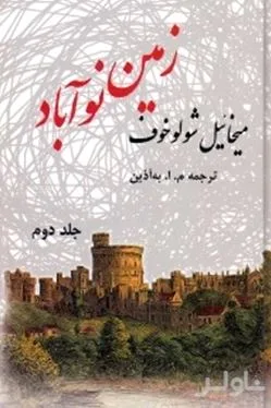 جلد کتاب زمین نوآباد 2 (2 جلدی)