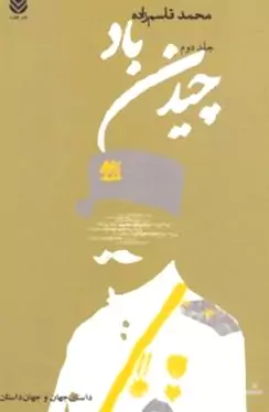 چیدن باد 2 (2 جلدی)