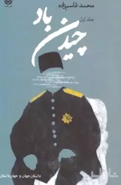 چیدن باد 1 (2 جلدی)