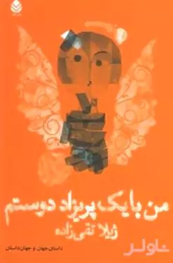 من با 1 پریزاد دوستم
