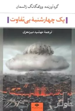 1 چهارشنبه بی‌تفاوت (17 داستان کوتاه) مجموعه داستان