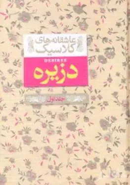 دزیره 1 (2 جلدی) پالتویی