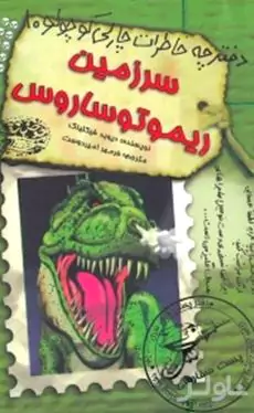 سرزمین ریموتوساروس (دفترچه خاطرات چارلی کوچولو 10)