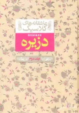 دزیره 2 (2 جلدی) پالتویی