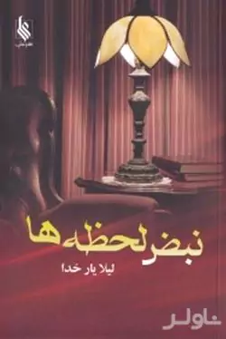 نبض لحظه‌ها