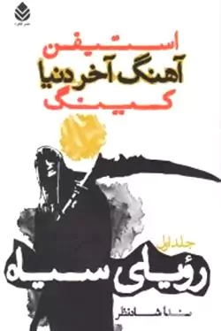 رویای سیاه (آهنگ آخر دنیا 1) 3 جلدی