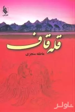 قله قاف 1 (2 جلدی)