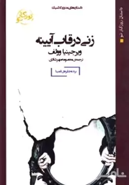 زنی در قاب آیینه